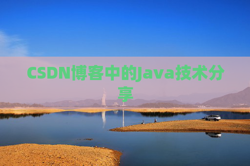 CSDN博客中的Java技术分享 CSDN博客中的Java技术分享